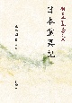 OD＞日本霊異記　新日本古典文学大系30