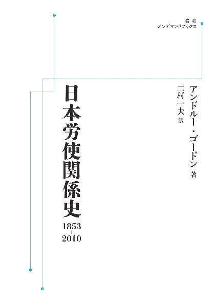 OD>日本労使関係史 1853ー2010