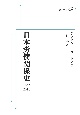 OD＞日本労使関係史　1853ー2010
