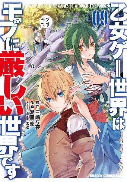 乙女ゲー世界はモブに厳しい世界です（9）/潮里潤 - 販売コミック