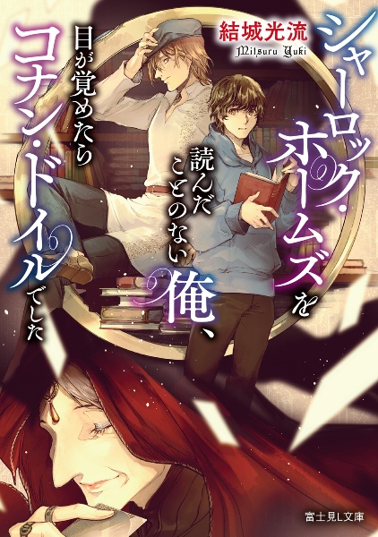 シャーロック・ホームズを読んだことのない俺、目が覚めたらコナン・ドイルでした