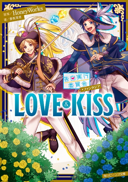 ＬＯＶＥ＆ＫＩＳＳ　告白実行委員会ファンタジア