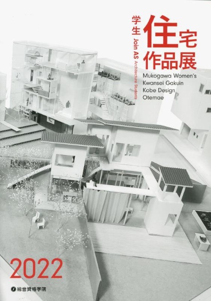 学生住宅作品展　２０２２