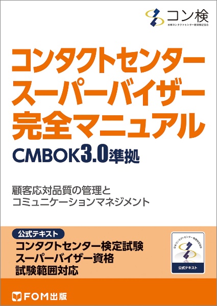 コンタクトセンター　スーパーバイザー　完全マニュアル　ＣＭＢＯＫ３．０準拠　コンタクトセンター検定試験　公式テキスト　スーパーバイザー資格　試験範囲対応