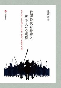 戦国時代の終焉と天下人への道程（全三巻セット）　天下統一を目指した信長、秀吉、家康の実像