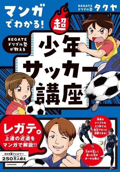 マンガでわかる！　ＲＥＧＡＴＥドリブル塾が教える　超少年サッカー講座