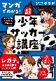 マンガでわかる！　REGATEドリブル塾が教える　超少年サッカー講座