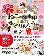 関東版ねこの御朱印＆お守りめぐり　週末開運にゃんさんぽ