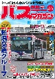 BUS　magazine　バス好きのためのバス総合情報誌(115)