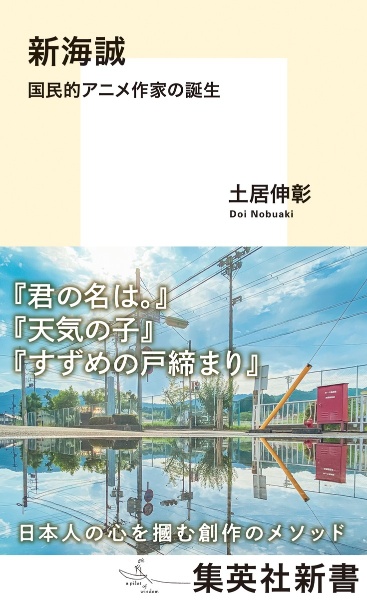 新海誠　国民的アニメ作家の誕生