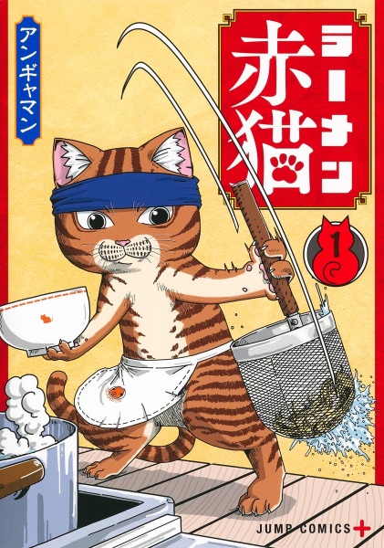 ラーメン赤猫１