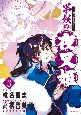 半妖の夜叉姫〜異伝・絵本草子〜(3)