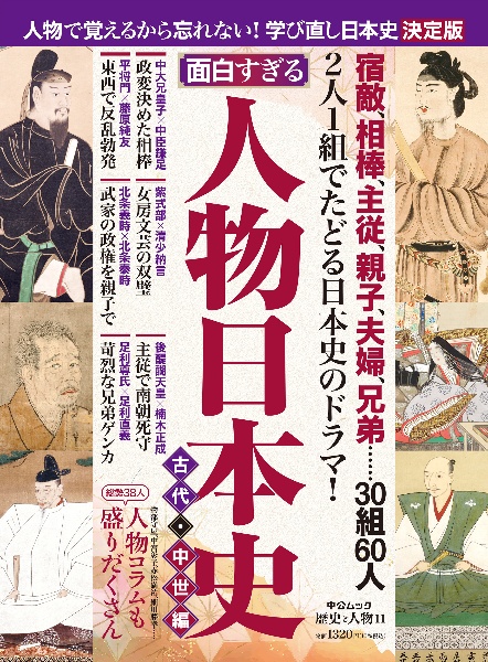 面白すぎる！人物日本史　古代・中世編