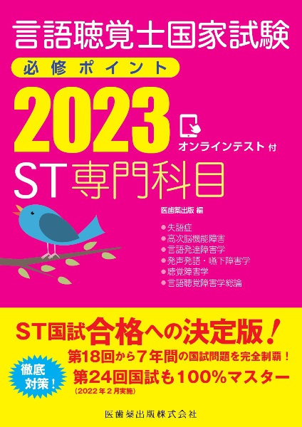 言語聴覚士国家試験必修ポイント　ＳＴ専門科目　オンラインテスト付２０２３