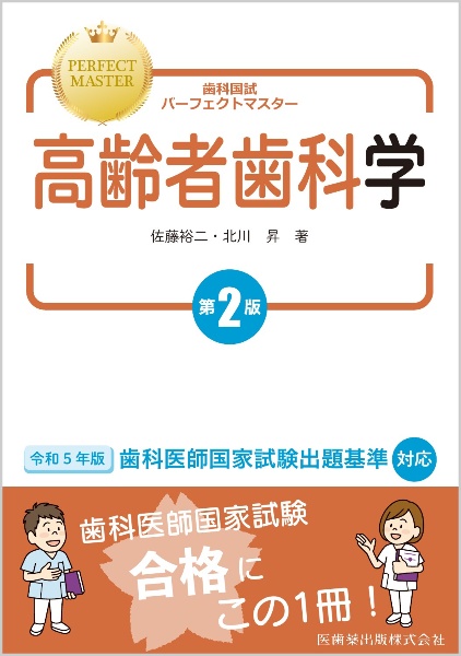 よくわかる高齢者歯科学 第2版/佐藤裕二 - 販売書籍｜TSUTAYA レンタル