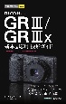RICOH　GR3／GR3x基本＆応用撮影ガイド