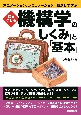 増補改訂版　機構学の「しくみ」と「基本」　アニメーション、シミュレーション・動かして学ぶ