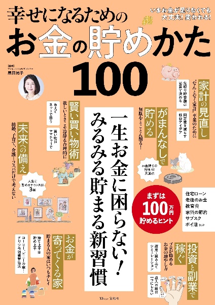 幸せになるためのお金の貯めかた１００