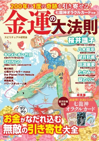 ２００年に１度の奇跡を引き寄せる！　金運の大法則