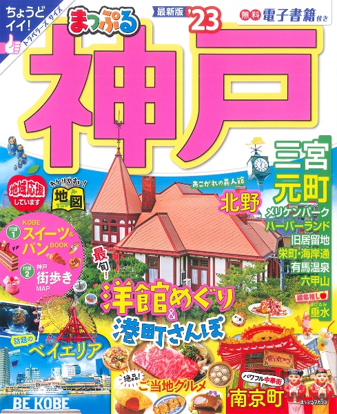 まっぷる　神戸’２３