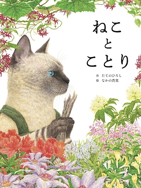 本『ねことことり』の書影です。