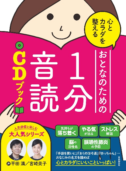 心とカラダを整えるおとなのための１分音読ＣＤブック