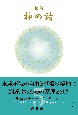 精解神の詩　聖典バガヴァッド・ギーター(5)