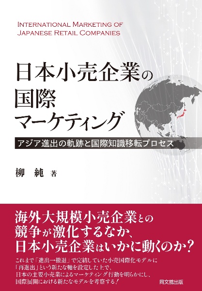 日本小売企業の国際マーケティング　アジア進出の軌跡と国際知識移転プロセス