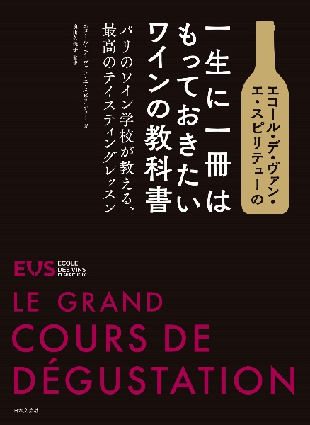 エコール・デ・ヴァン・エ・スピリテューの　一生に一冊はもっておきたいワインの教科書　パリのワイン学校が教える、最高のテイスティングレッスン