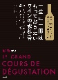 エコール・デ・ヴァン・エ・スピリテューの　一生に一冊はもっておきたいワインの教科書　パリのワイン学校が教える、最高のテイスティングレッスン