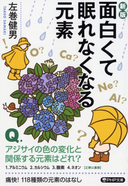 面白くて眠れなくなる元素