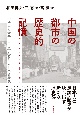 中国の都市の歴史的記憶　一九世紀後半〜二〇世紀前半の日本語表象
