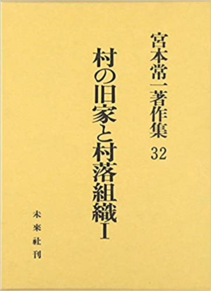 宮本常一著作集　村の旧家と村落組織