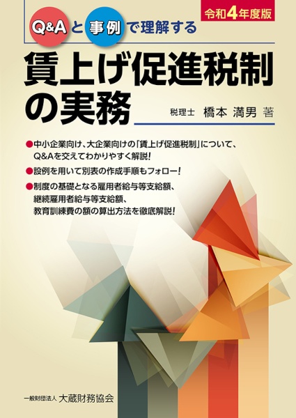 Ｑ＆Ａと事例で理解する賃上げ促進税制の実務　令和４年度版