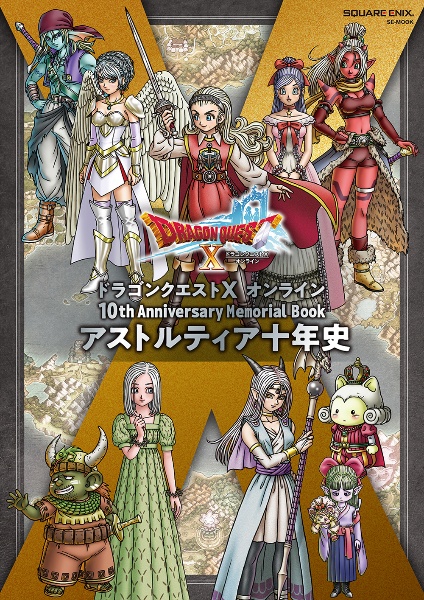 ドラゴンクエストＸ　オンライン　１０ｔｈ　Ａｎｎｉｖｅｒｓａｒｙ　Ｍｅｍｏｒｉａｌ　Ｂｏｏｋ　アストルティア十年史