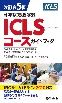 ICLSコースガイドブック　日本救急医学会　改訂第5版