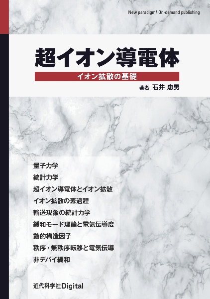 ＯＤ＞超イオン導電体　イオン拡散の基礎