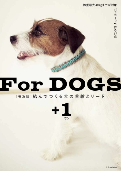 結んでつくる犬の首輪とリード＋１　普及版