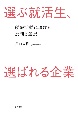 選ぶ就活生、選ばれる企業　就職活動における批判と選択