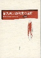 植民地教育史研究年報　植民地言語教育の虚実　2006