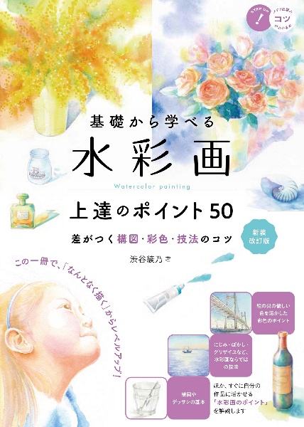 基礎から学べる水彩画上達のポイント５０　差がつく構図・彩色・技法のコツ