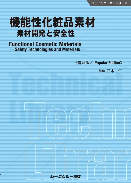 機能性化粧品素材《普及版》　素材開発と安全性