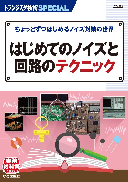 はじめてのノイズと回路のテクニック ちょっとずつはじめるノイズ対策の世界