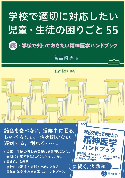 学校で適切に対応したい児童・生徒の困りごと５５　続・学校で知っておきたい精神医学ハンドブック