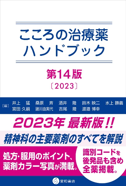 こころの治療薬ハンドブック　第１４版
