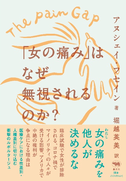 「女の痛み」はなぜ無視されるのか？