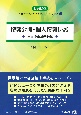 情報公開・個人情報保護　自治体審査実務編