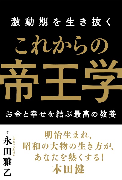 激動期を生き抜くこれからの帝王学