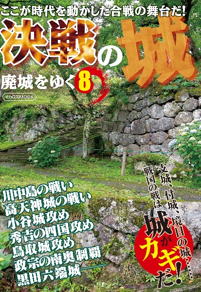 廃城をゆく