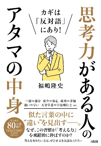 カギは「反対語」にあり！　思考力がある人のアタマの中身